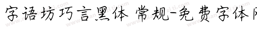 字语坊巧言黑体 常规字体转换